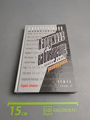 Наружное наблюдение: книга вторая: расшифровка. Роман, часть 2