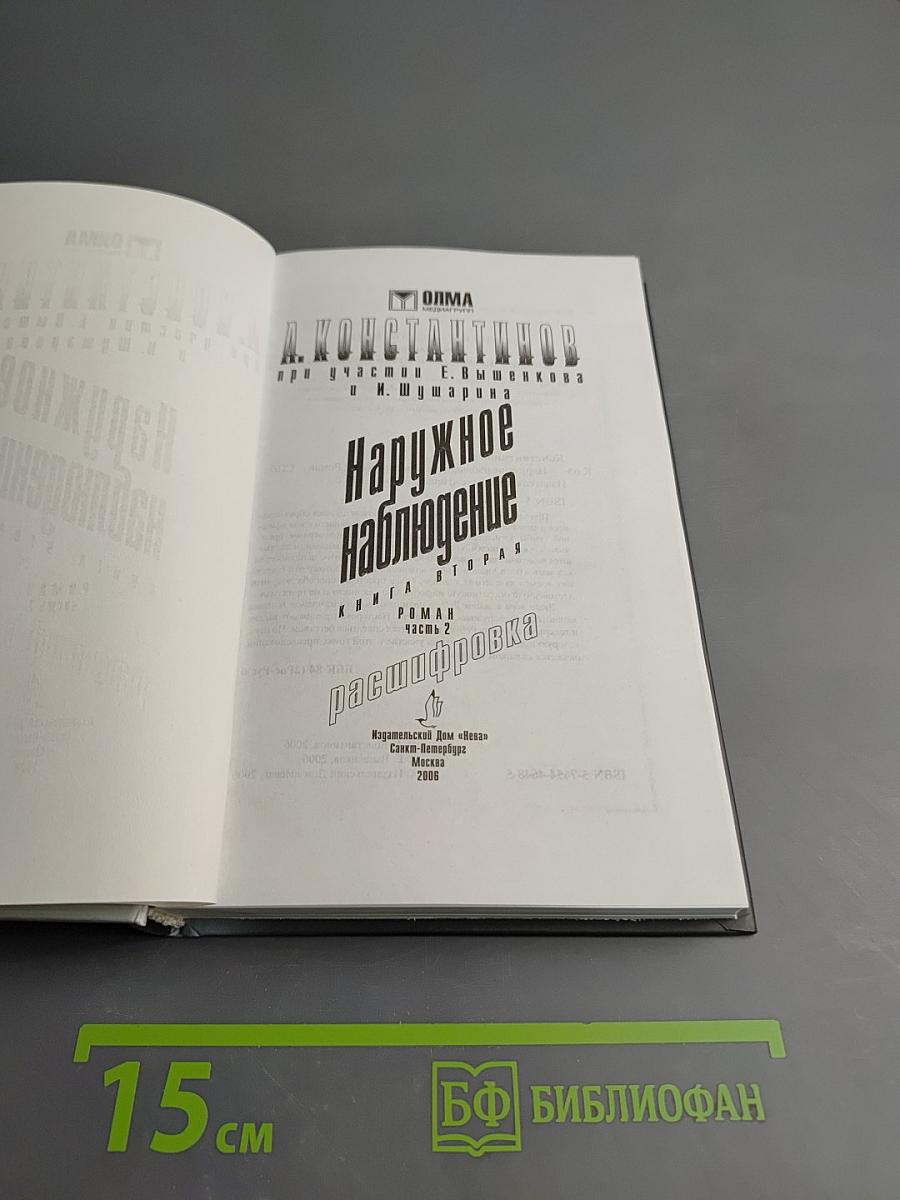 Наружное наблюдение: книга вторая: расшифровка. Роман, часть 2