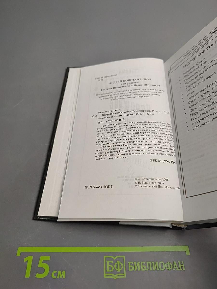 Наружное наблюдение: книга вторая: расшифровка. Роман, часть 2