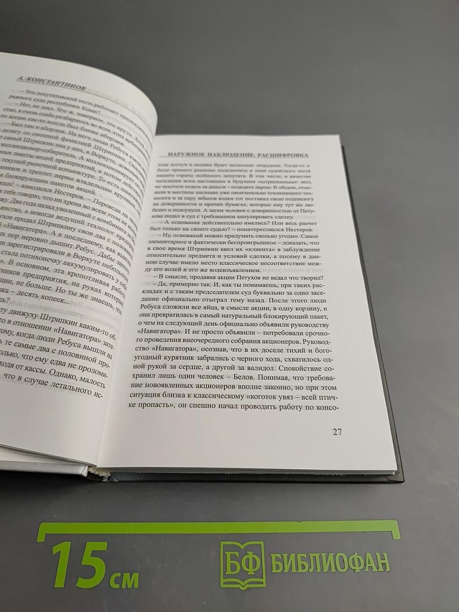 Наружное наблюдение: книга вторая: расшифровка. Роман, часть 2