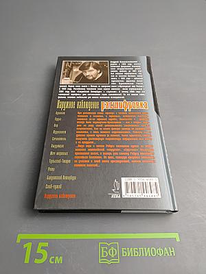 Наружное наблюдение: книга вторая: расшифровка. Роман, часть 2