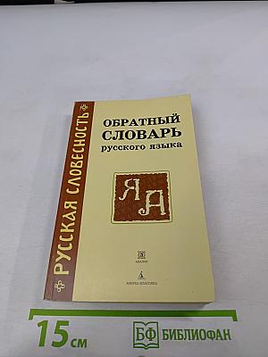 Обратный словарь русского языка