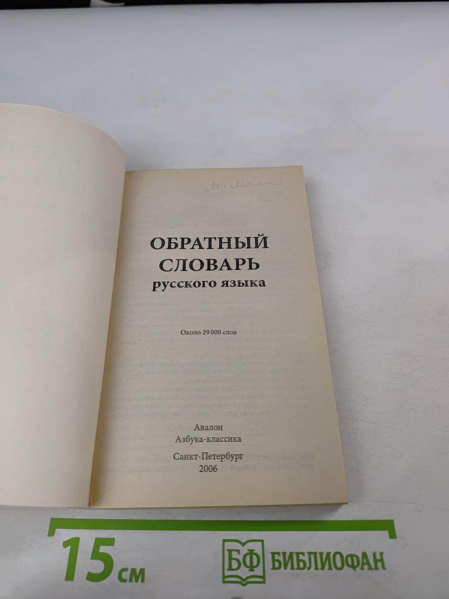 Обратный словарь русского языка