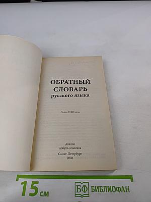 Обратный словарь русского языка