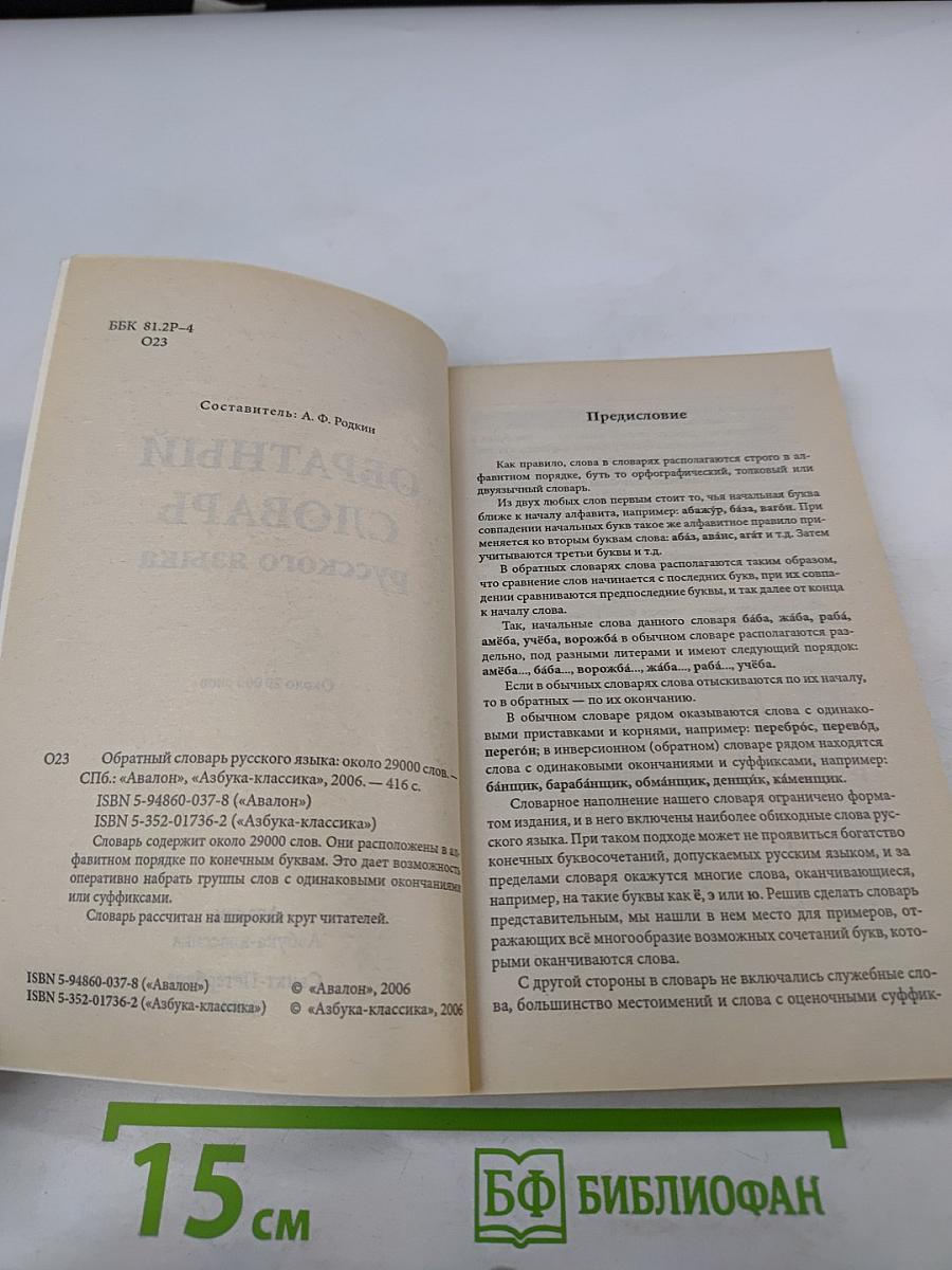 Обратный словарь русского языка