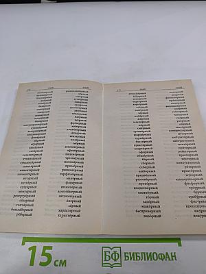 Обратный словарь русского языка