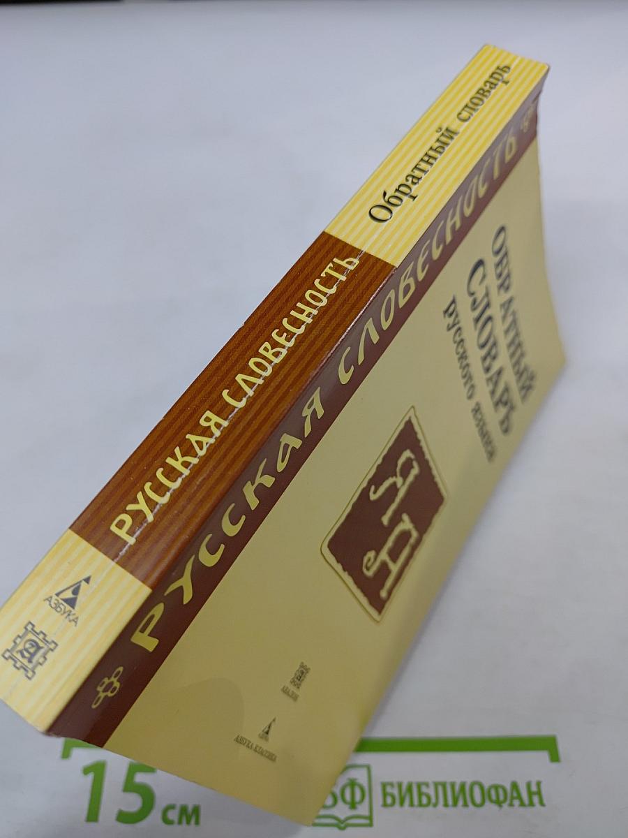 Обратный словарь русского языка