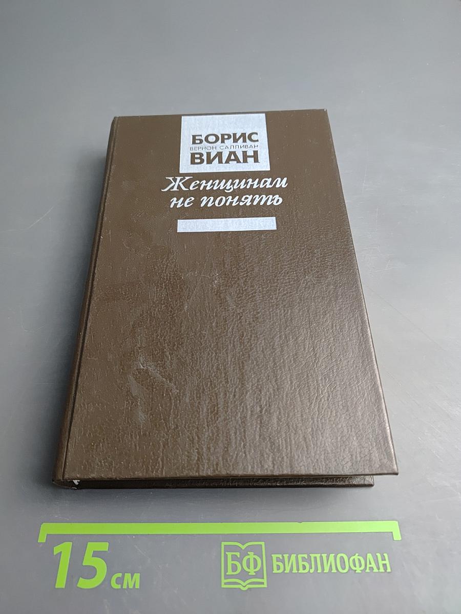 Женщинам не понять