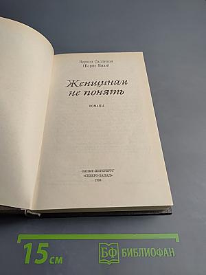 Женщинам не понять