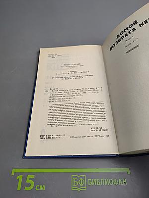 Домой возврата нет. Том 2. Книги 4-7