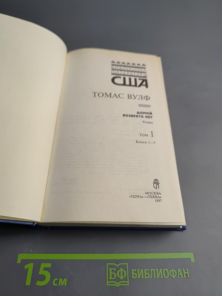 Домой возврата нет. Том 1. Книги 1-3