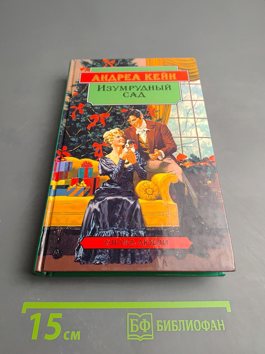 Изумрудный сад