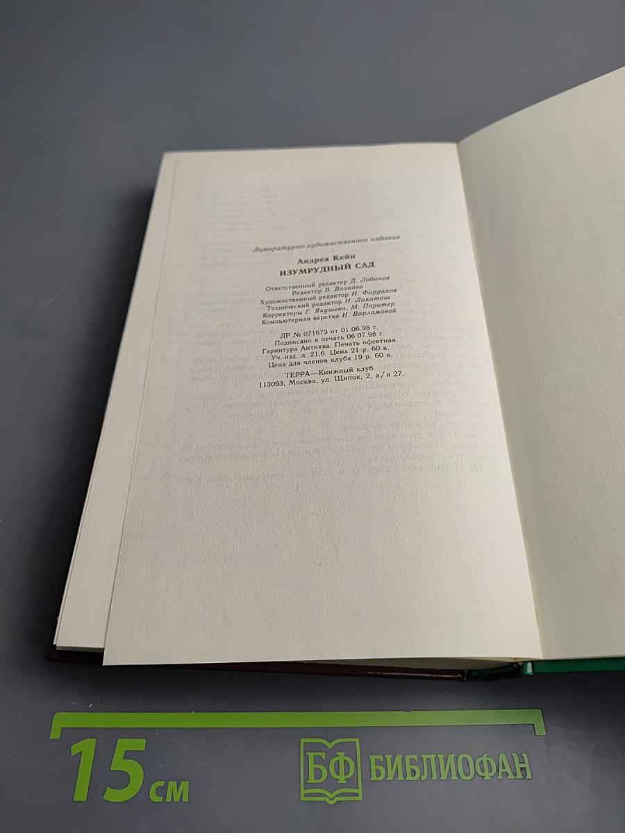 Изумрудный сад