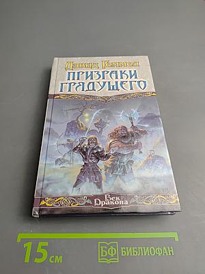 Призраки Грядущего