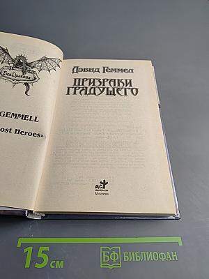 Призраки Грядущего