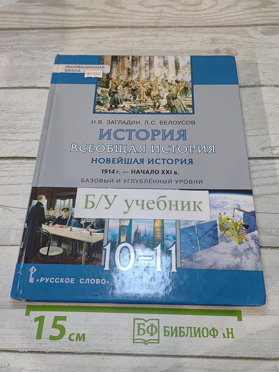История. Всеобщая история. Новейшая история. 1914 г. — Начало XXI в.