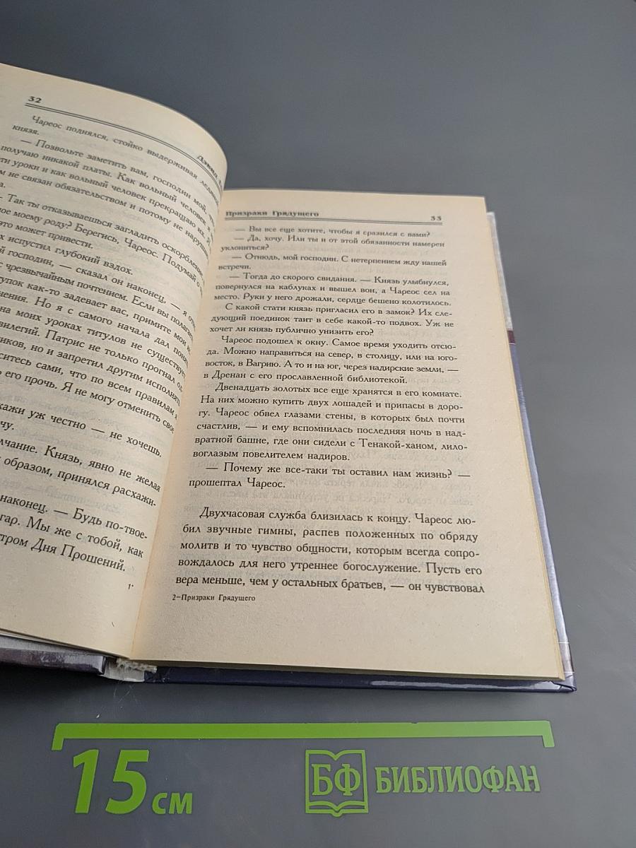 Призраки Грядущего