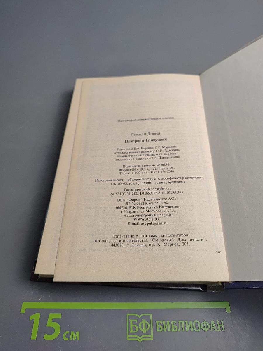 Призраки Грядущего