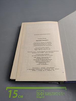 Призраки Грядущего