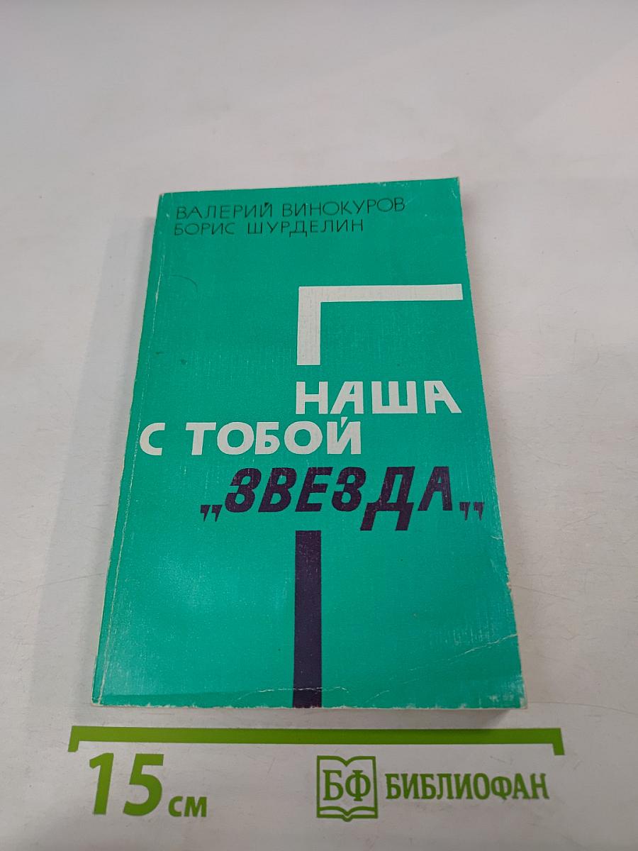 Наша с тобой "Звезда"