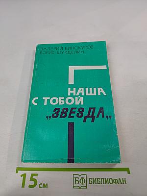 Наша с тобой "Звезда"