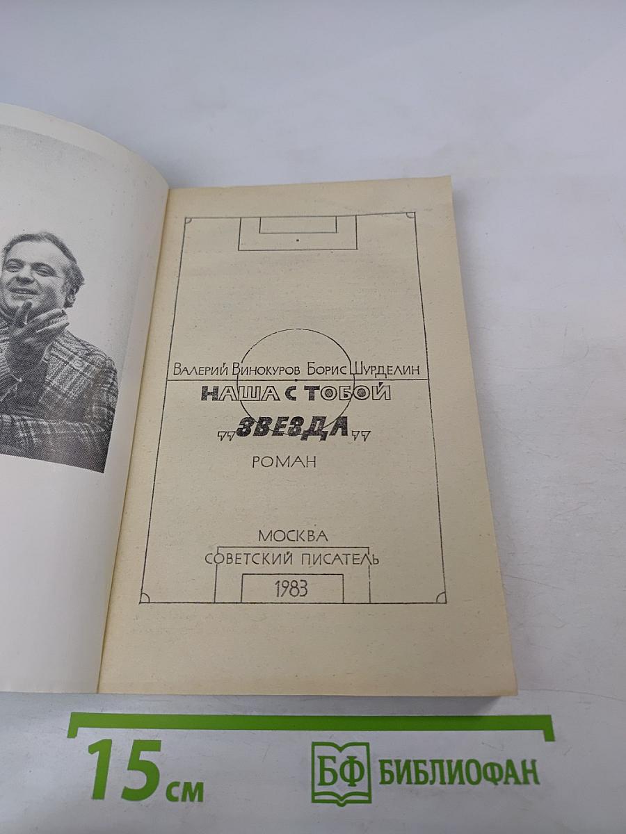 Наша с тобой "Звезда"
