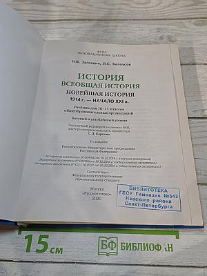 История. Всеобщая история. Новейшая история. 1914 г. — Начало XXI в.