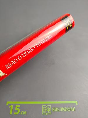 Дело о полку Игореве