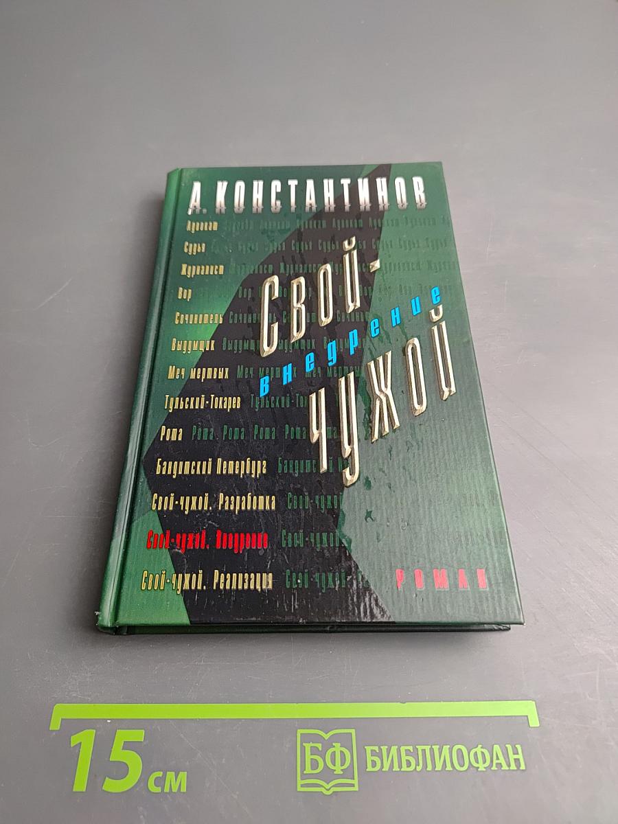 Свой-чужой. Внедрение. Часть 2