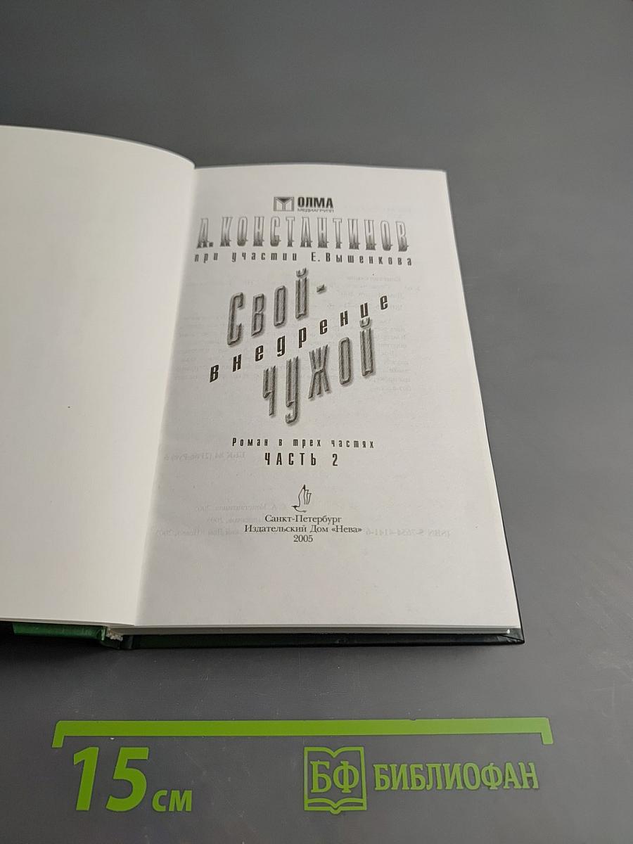 Свой-чужой. Внедрение. Часть 2