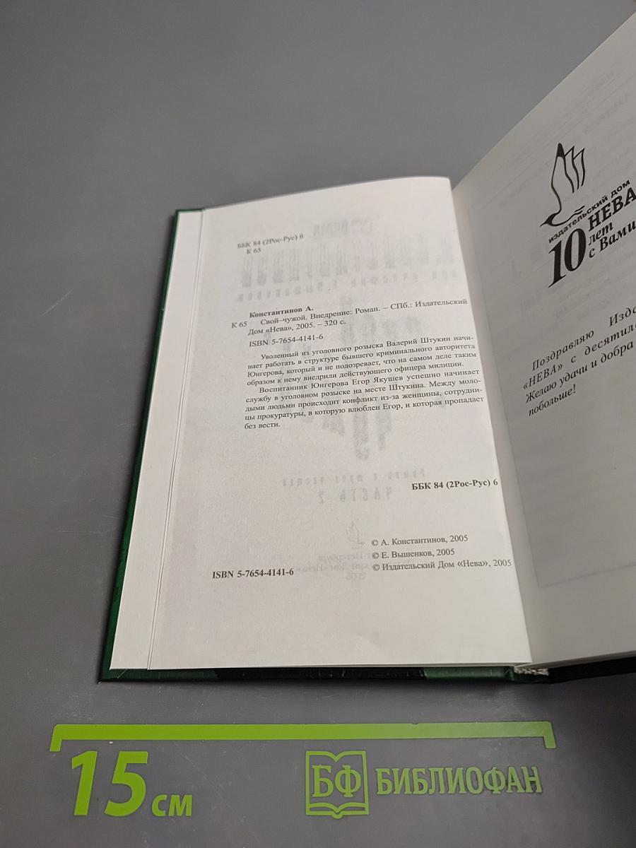 Свой-чужой. Внедрение. Часть 2