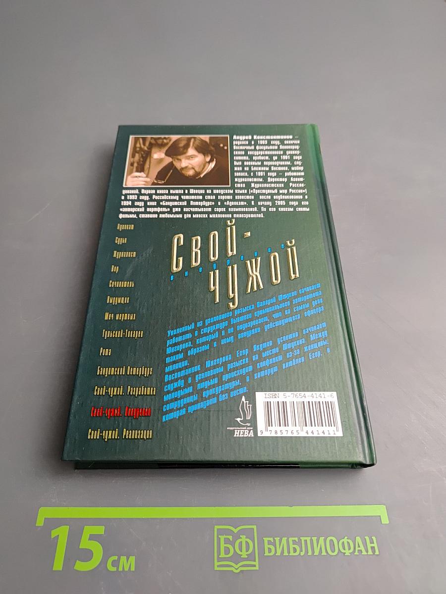 Свой-чужой. Внедрение. Часть 2