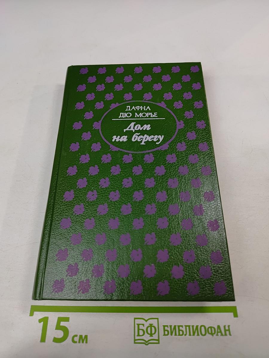 Дом на берегу