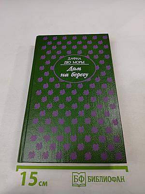 Дом на берегу