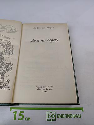 Дом на берегу