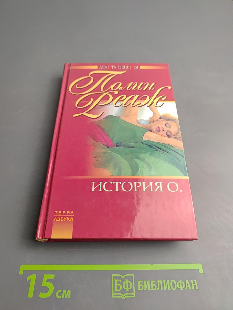 История О.