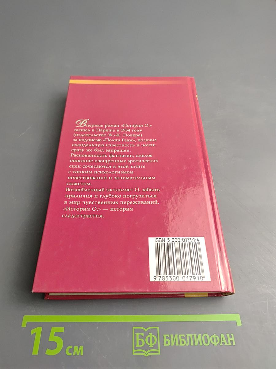 История О.