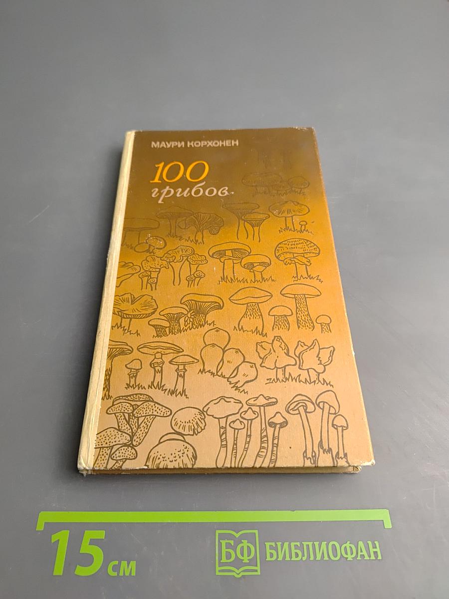 100 грибов
