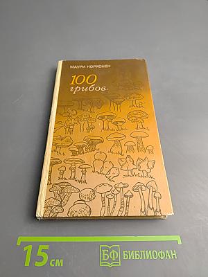100 грибов
