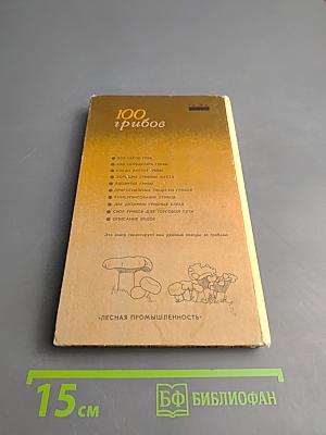 100 грибов