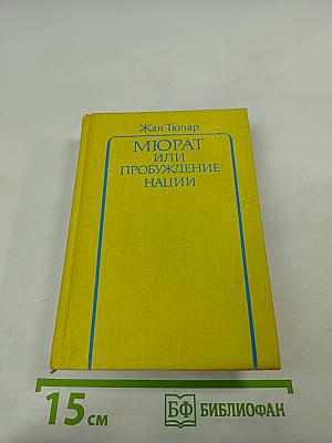 Мюрат или Пробуждение нации