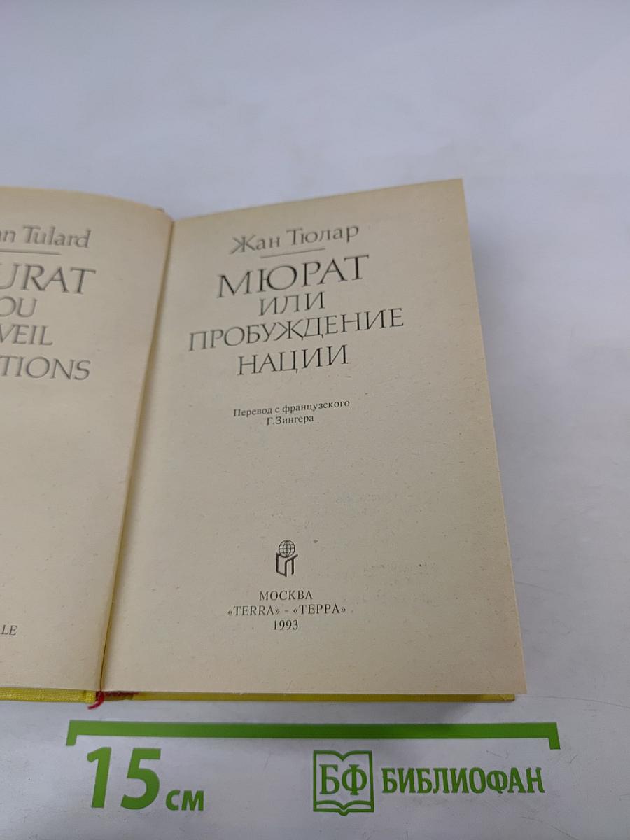 Мюрат или Пробуждение нации