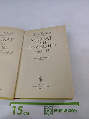 Мюрат или Пробуждение нации