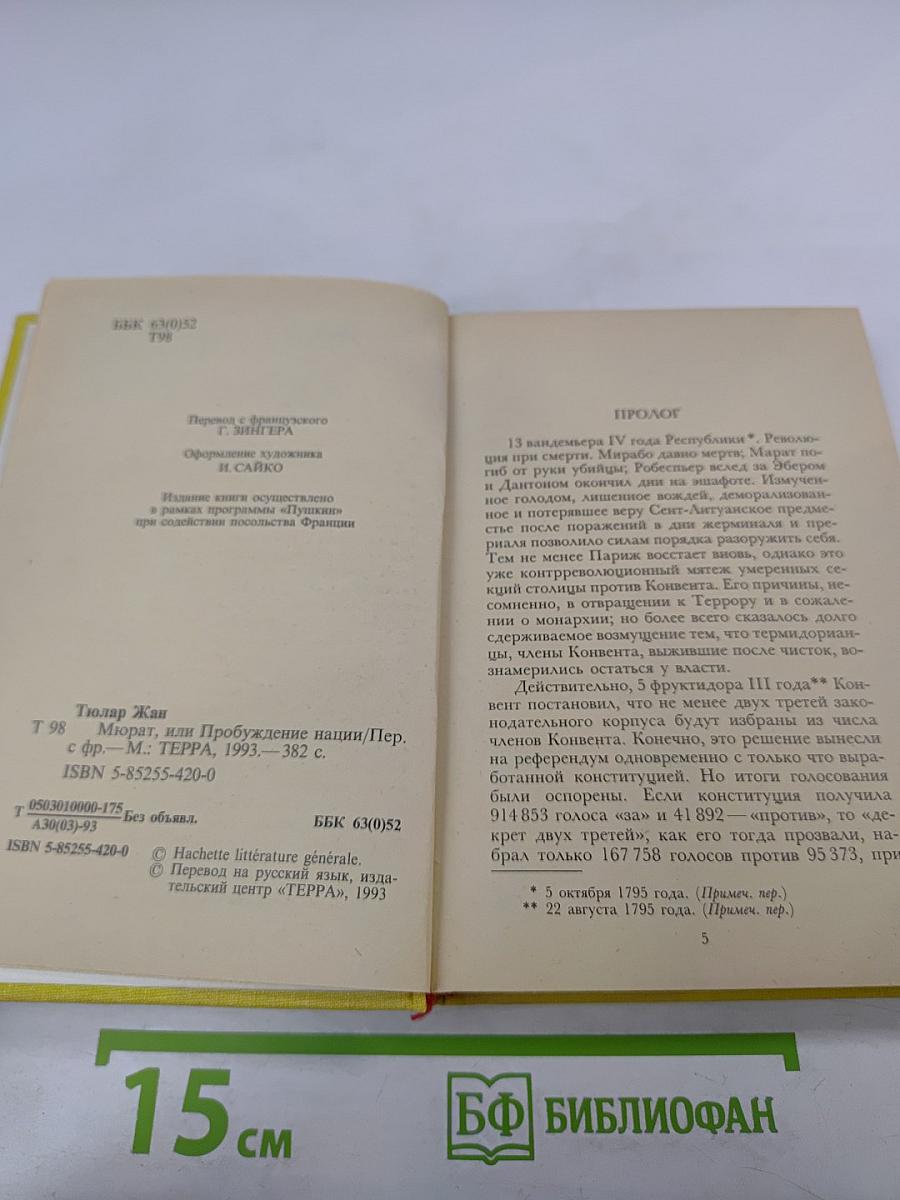 Мюрат или Пробуждение нации