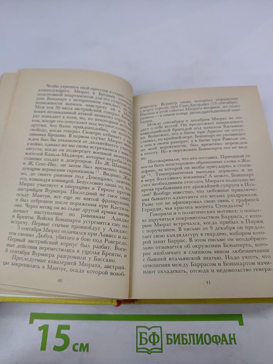 Мюрат или Пробуждение нации