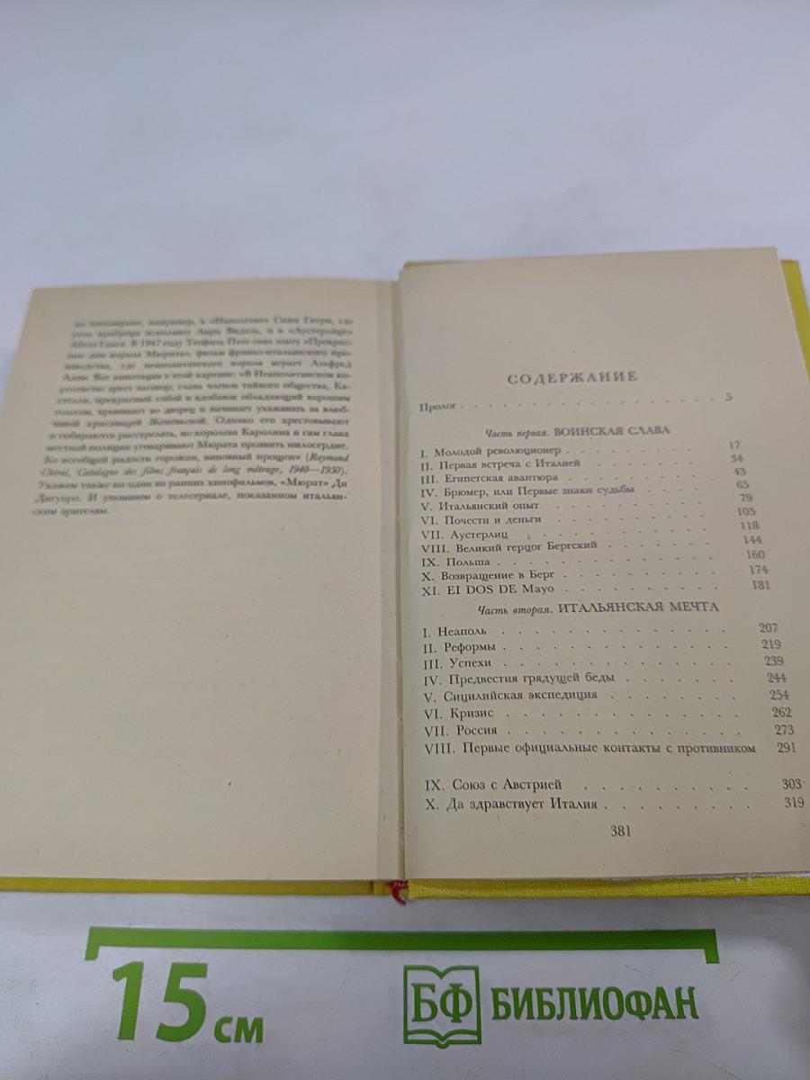 Мюрат или Пробуждение нации