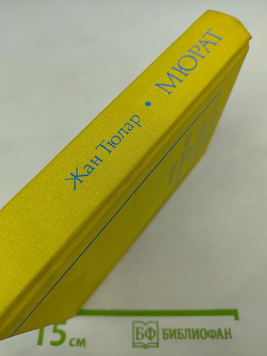 Мюрат или Пробуждение нации