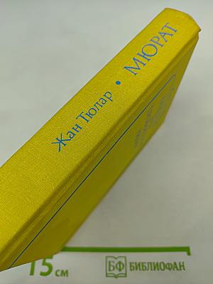 Мюрат или Пробуждение нации