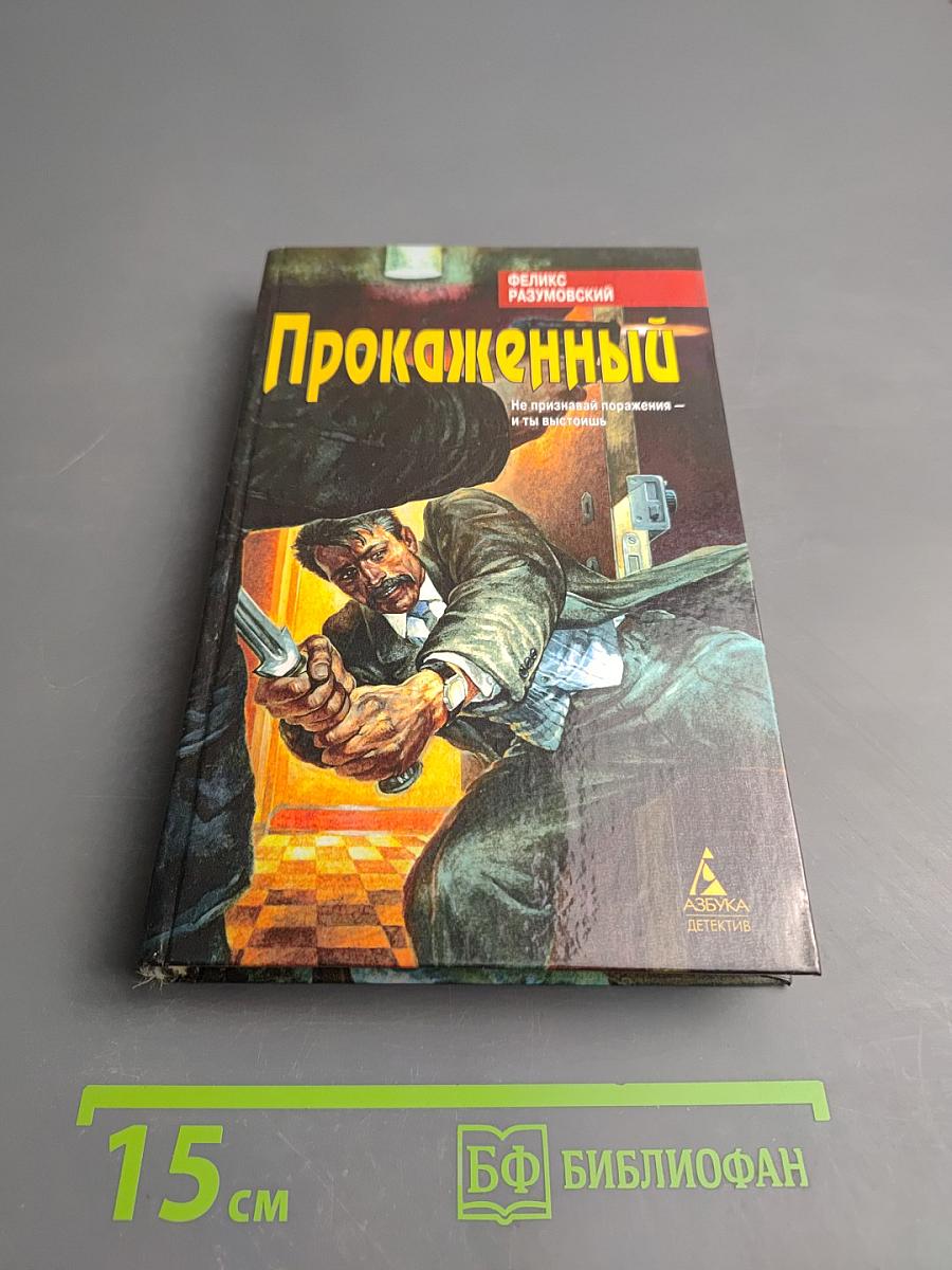 Прокаженный