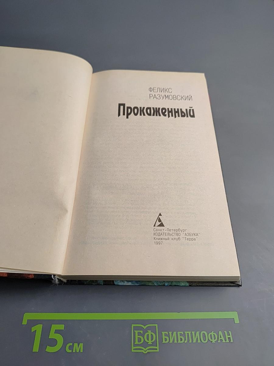 Прокаженный